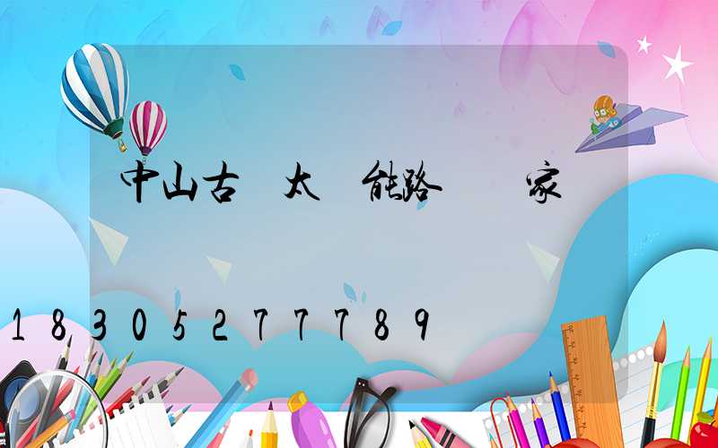 中山古鎮太陽能路燈廠家