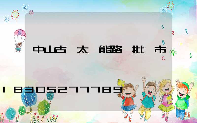 中山古鎮太陽能路燈批發市場