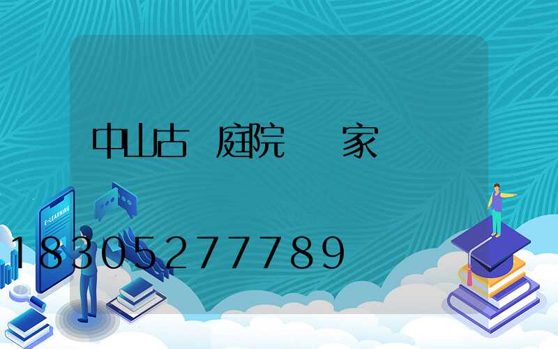 中山古鎮庭院燈廠家