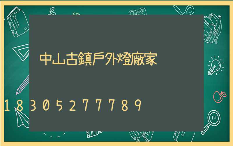 中山古鎮戶外燈廠家