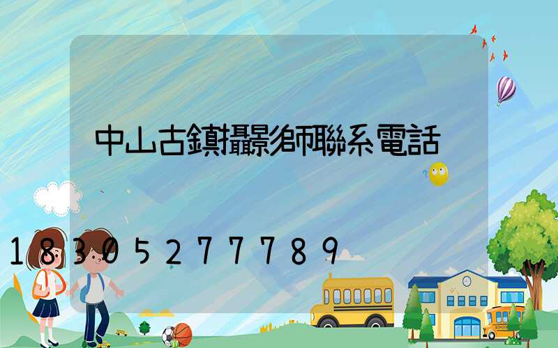 中山古鎮攝影師聯系電話