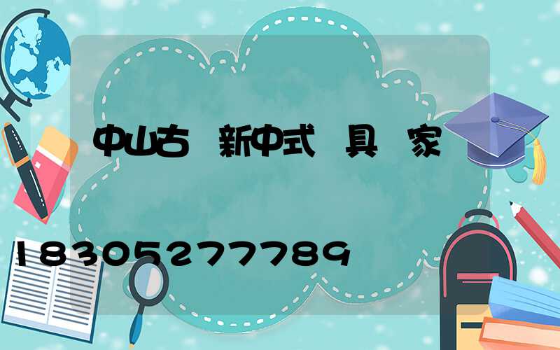中山古鎮新中式燈具廠家