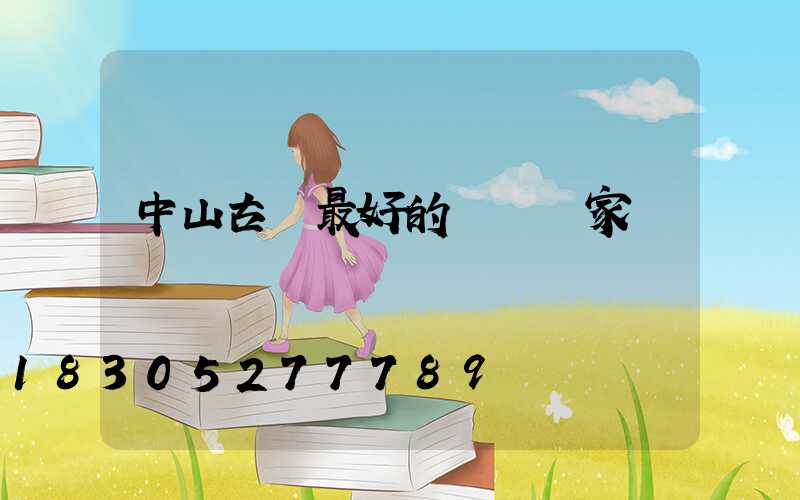 中山古鎮最好的燈飾廠家