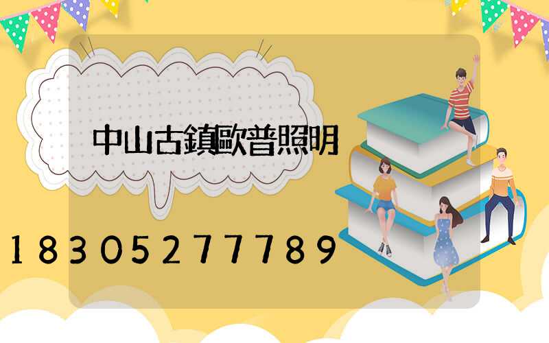 中山古鎮歐普照明