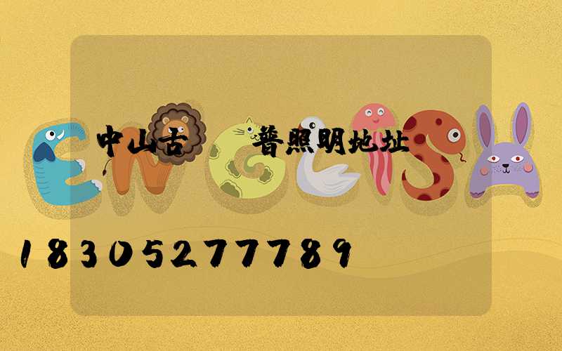 中山古鎮歐普照明地址