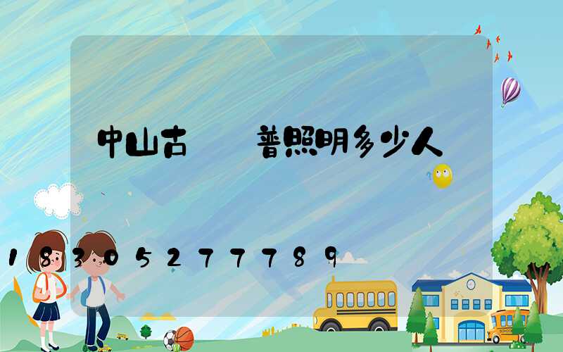 中山古鎮歐普照明多少人