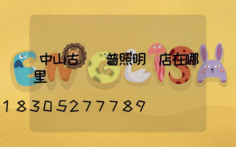 中山古鎮歐普照明門店在哪里