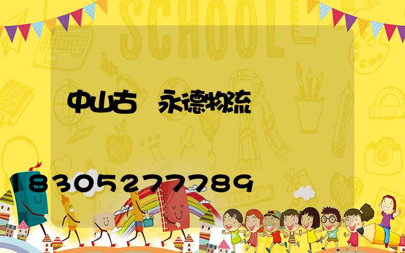 中山古鎮永德物流電話