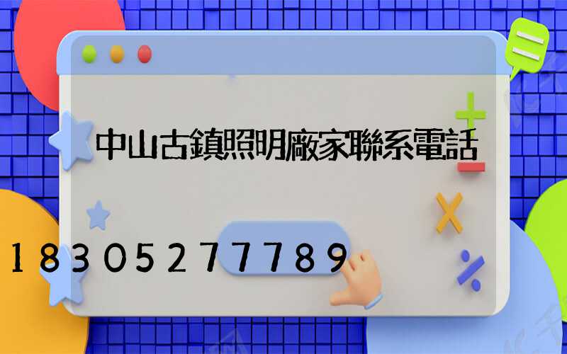 中山古鎮照明廠家聯系電話