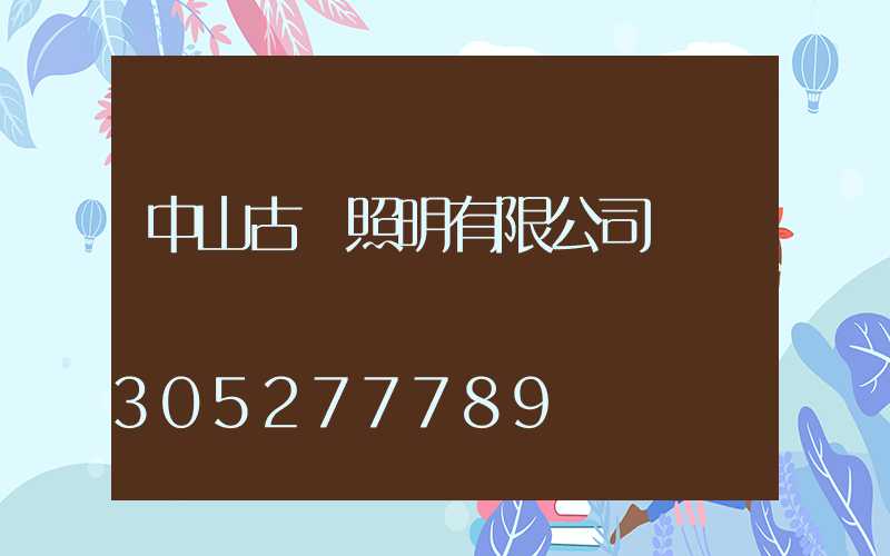 中山古鎮照明有限公司