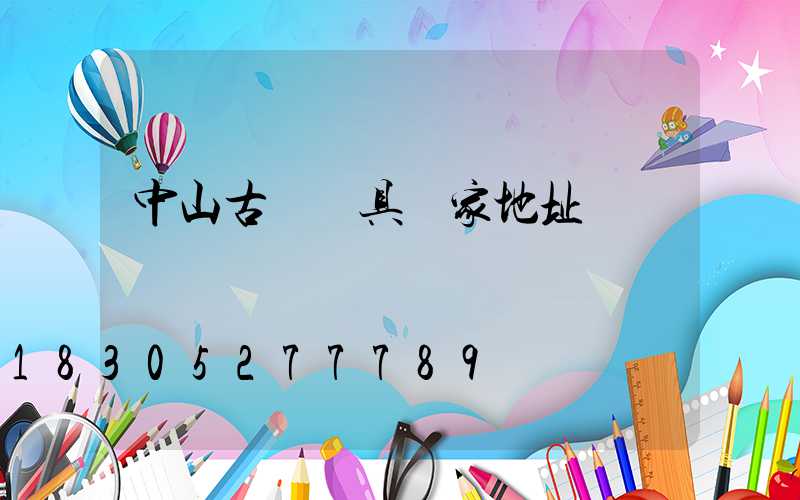 中山古鎮燈具廠家地址