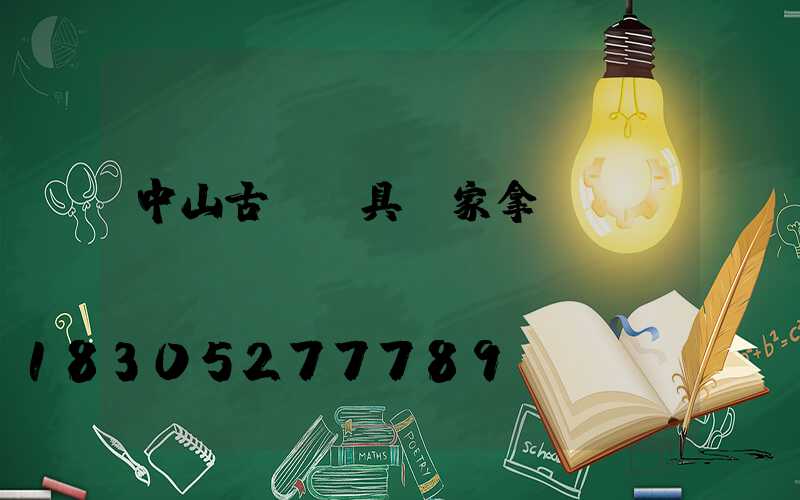 中山古鎮燈具廠家拿貨