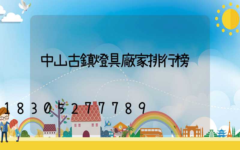 中山古鎮燈具廠家排行榜