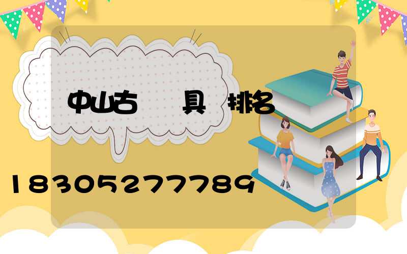 中山古鎮燈具廠排名