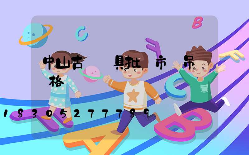 中山古鎮燈具批發市場吊燈價格