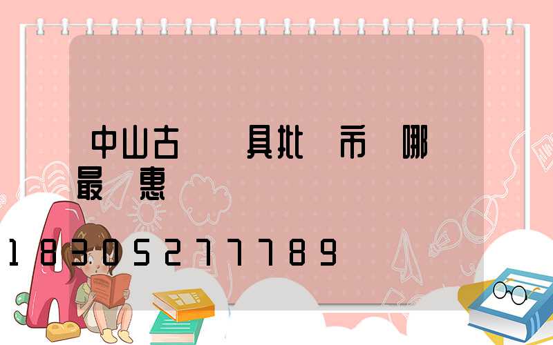 中山古鎮燈具批發市場哪個最實惠