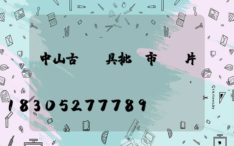 中山古鎮燈具批發市場圖片