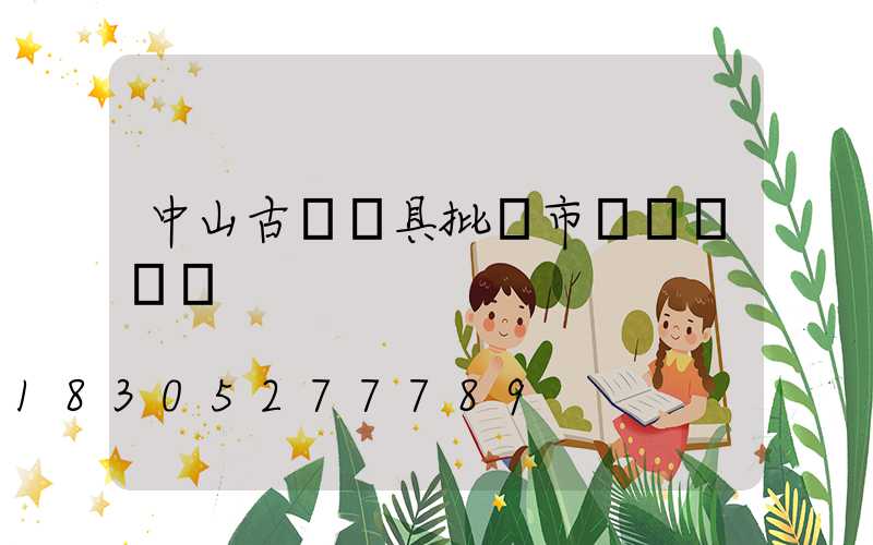 中山古鎮燈具批發市場幾點營業