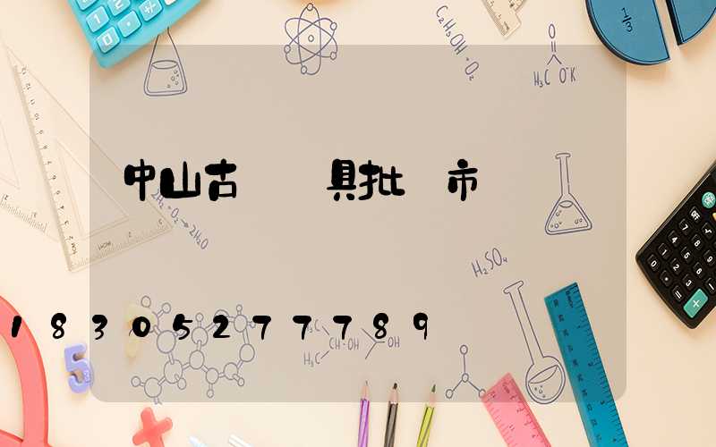 中山古鎮燈具批發市場幾點關門