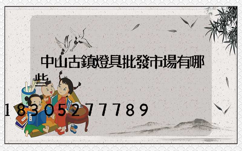 中山古鎮燈具批發市場有哪些