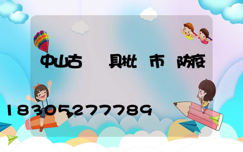 中山古鎮燈具批發市場防疫