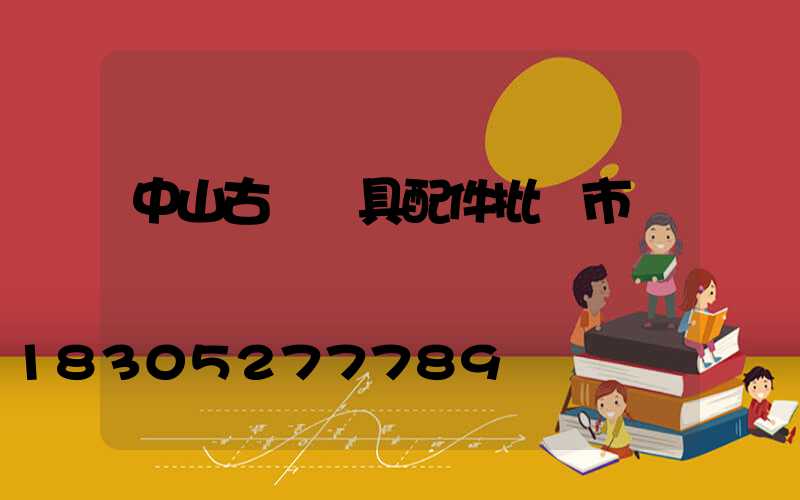 中山古鎮燈具配件批發市場