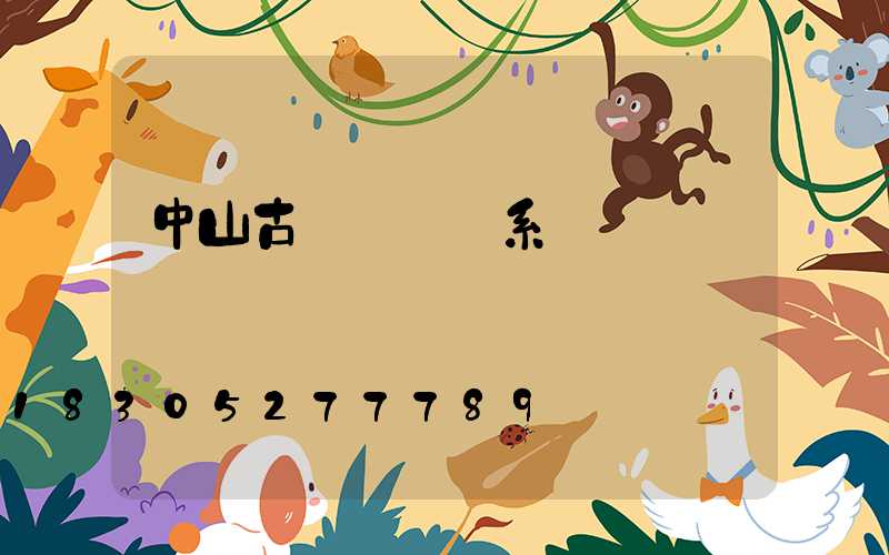 中山古鎮燈廠聯系電話