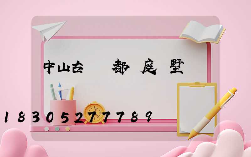 中山古鎮燈都華庭別墅