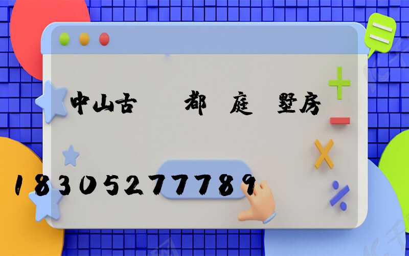 中山古鎮燈都華庭別墅房價