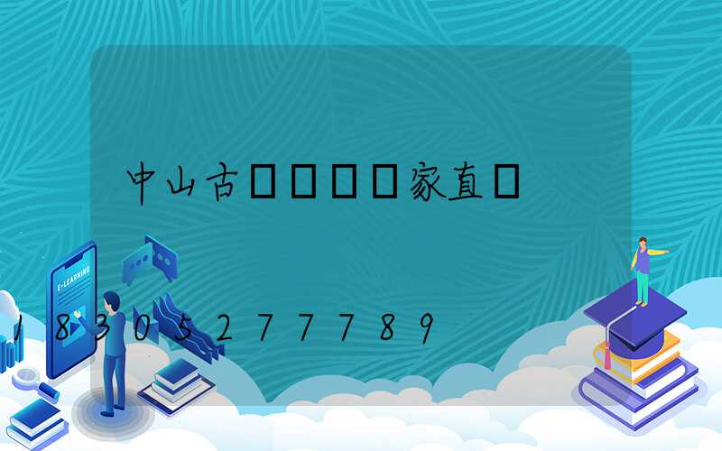 中山古鎮燈飾廠家直銷