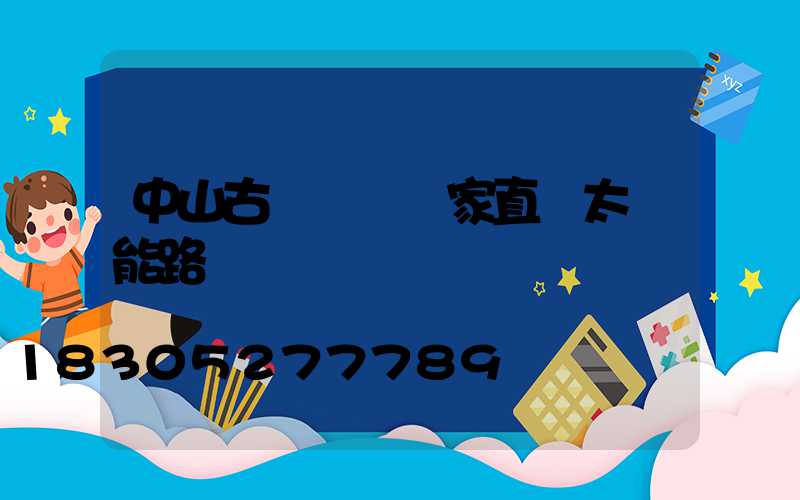 中山古鎮燈飾廠家直銷太陽能路燈