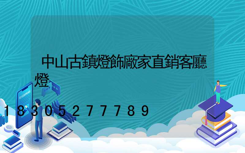 中山古鎮燈飾廠家直銷客廳燈