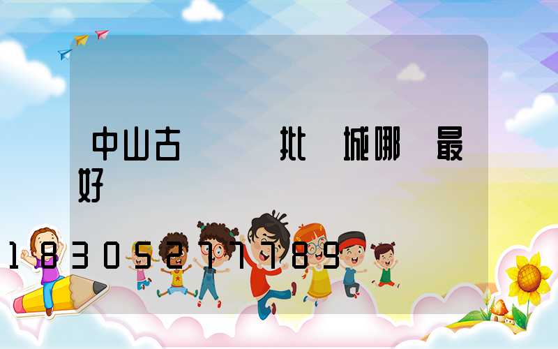 中山古鎮燈飾批發城哪個最好