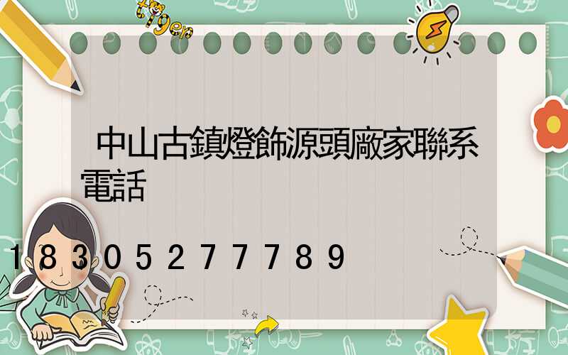 中山古鎮燈飾源頭廠家聯系電話