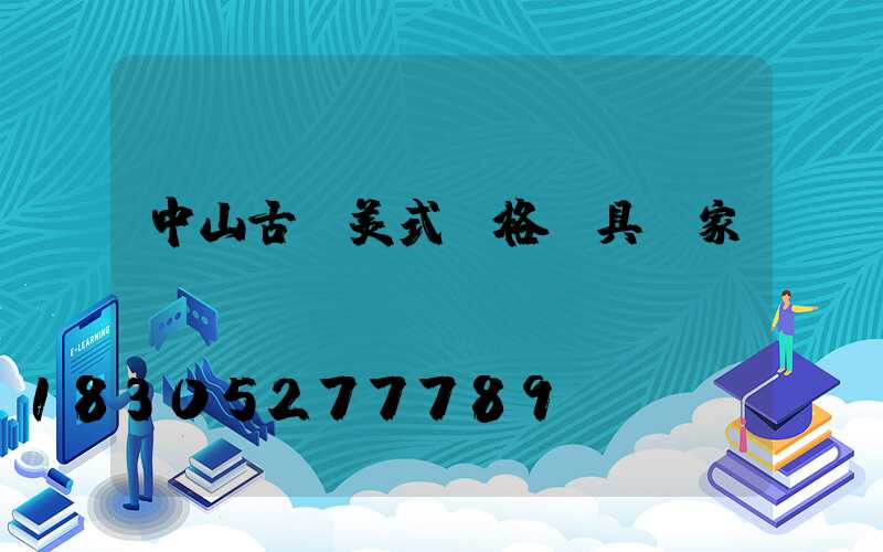 中山古鎮美式風格燈具廠家