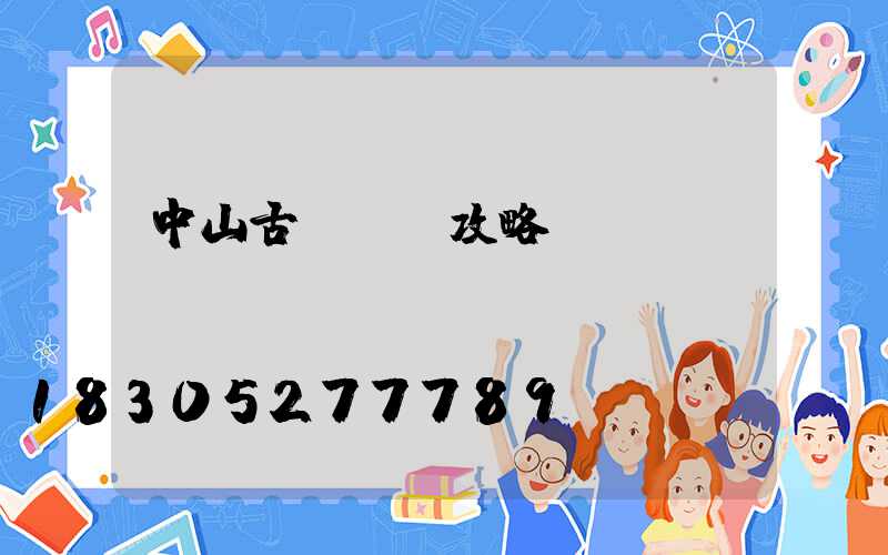 中山古鎮買燈攻略