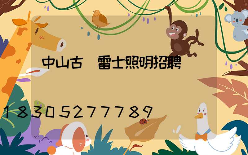 中山古鎮雷士照明招聘