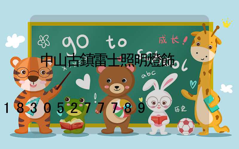 中山古鎮雷士照明燈飾