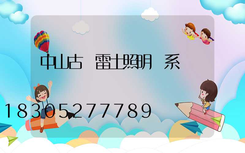 中山古鎮雷士照明聯系電話