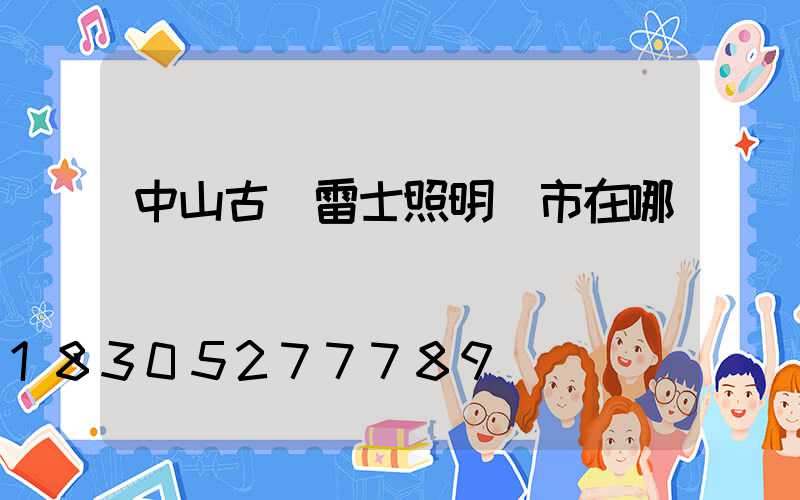 中山古鎮雷士照明門市在哪