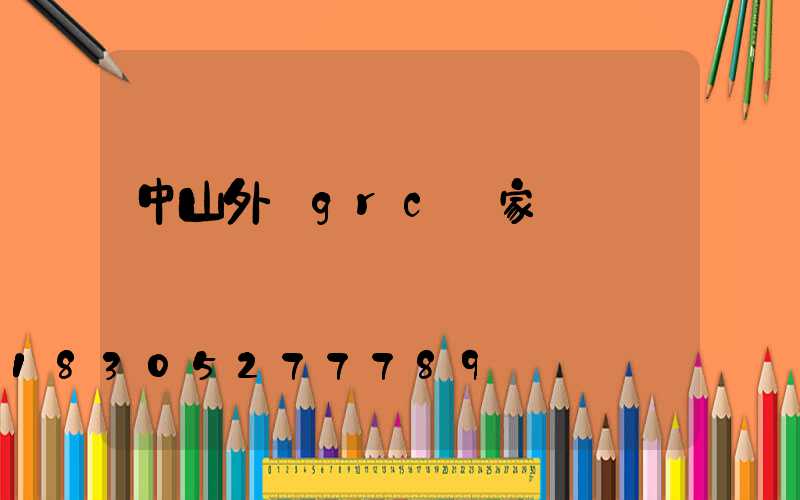 中山外墻grc廠家報價