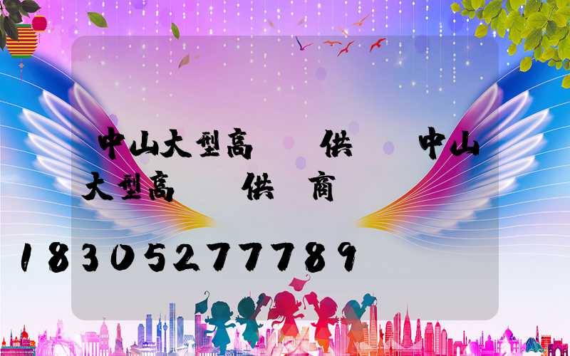 中山大型高桿燈供應(中山大型高桿燈供應商電話)