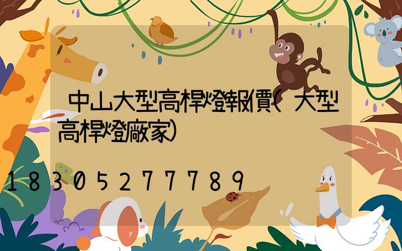 中山大型高桿燈報價(大型高桿燈廠家)