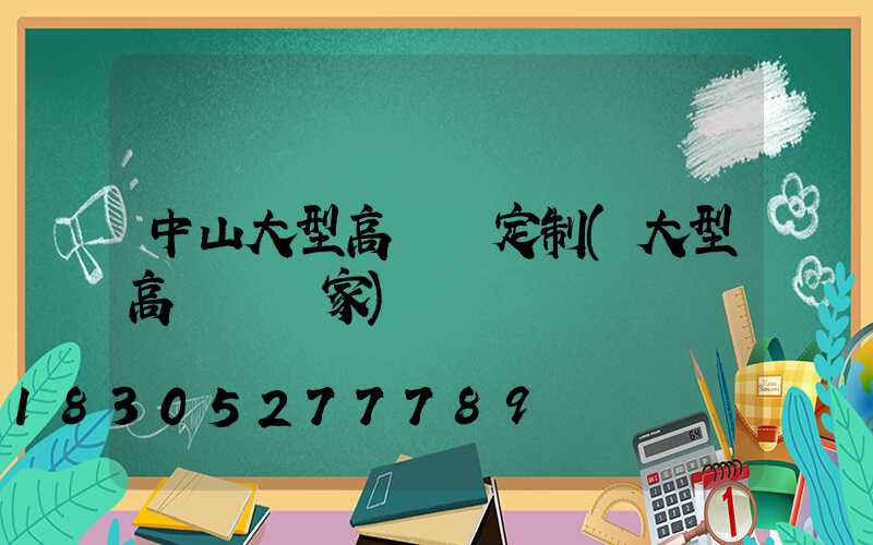 中山大型高桿燈定制(大型高桿燈廠家)