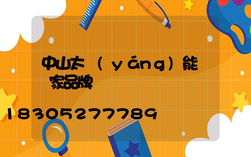 中山太陽(yáng)能燈廠家品牌