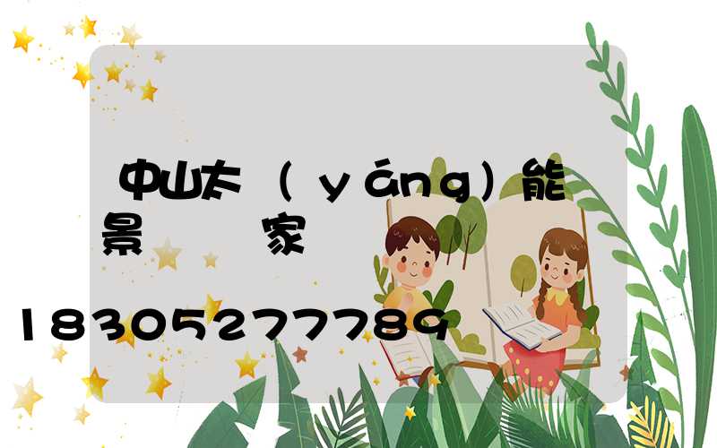 中山太陽(yáng)能燈景觀燈廠家