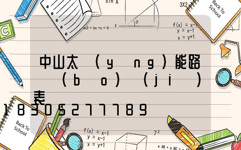 中山太陽(yáng)能路燈報(bào)價(jià)表