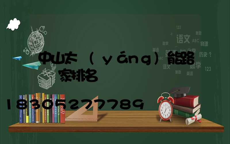 中山太陽(yáng)能路燈廠家排名