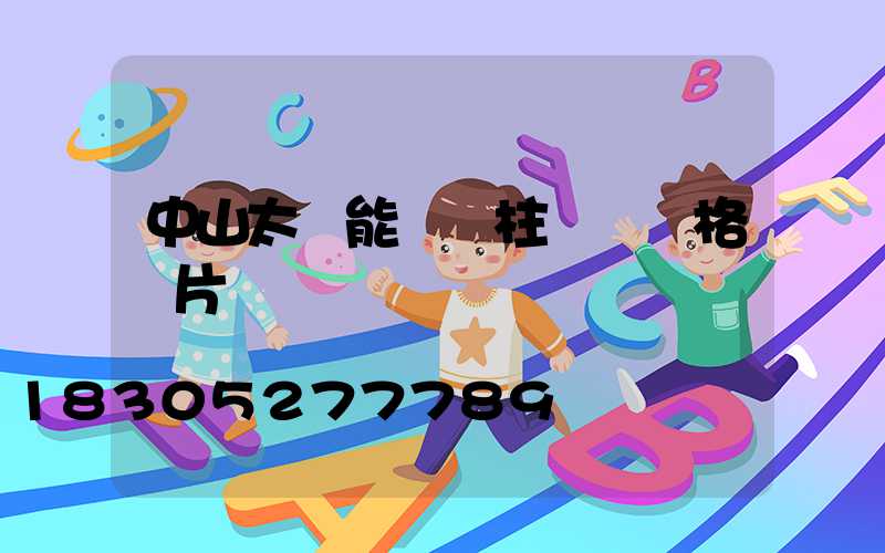 中山太陽能圍墻柱頭燈價格圖片