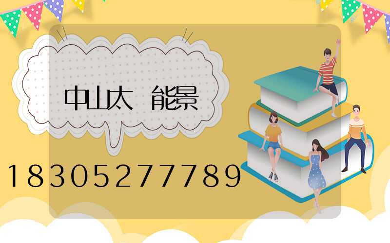 中山太陽能景觀燈報價